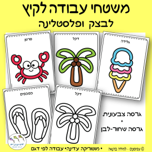 משטחי עבודה לקיץ לבצק ופלסטלינה