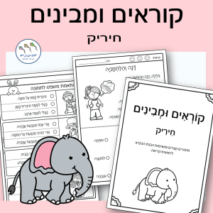 קוראים ומבינים: חיריק