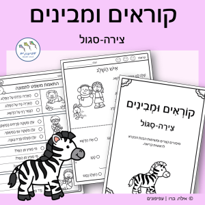 קוראים ומבינים: צירה-סגול