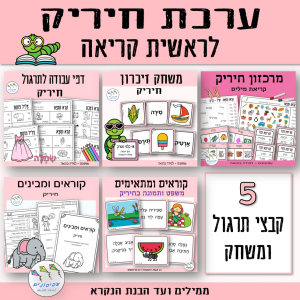 ערכת חיריק לראשית קריאה