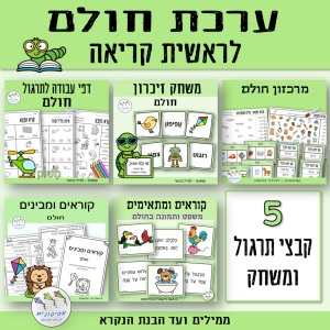 ערכת חולם לראשית קריאה