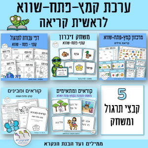 ערכת קמץ-פתח-שווא לראשית קריאה