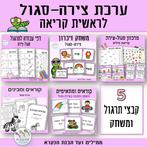ערכת צירה-סגול לראשית קריאה