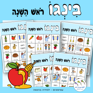 בינגו לראש השנה