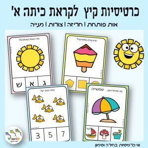 כרטיסיות קיץ לקראת כיתה א'