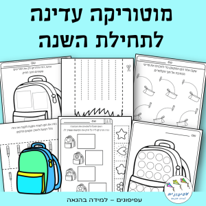מוטוריקה עדינה – לתחילת השנה