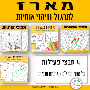 מארז לתרגול וזיהוי אותיות