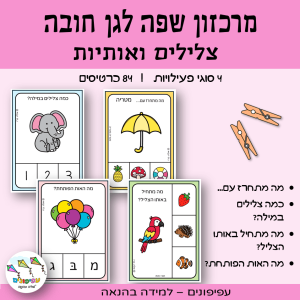 מרכזון שפה לגן חובה – צלילים ואותיות