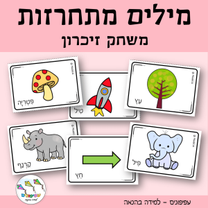 מילים מתחרזות – משחק זיכרון