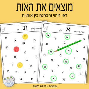 מוצאים את האות