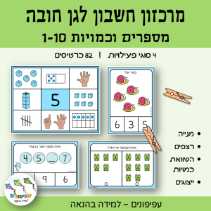 מרכזון חשבון לגן חובה 1-10